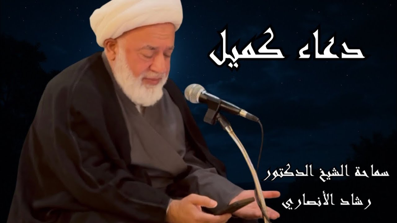 دعاء كميل بن زياد | سماحة الشيخ الدكتور رشاد الأنصاري | ربيع الآخر ١٤٤٧ هـ