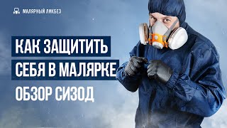 Чем и как правильно защищать органы дыхания в малярно-кузовном ремонте | Разбираемся в СИЗОД