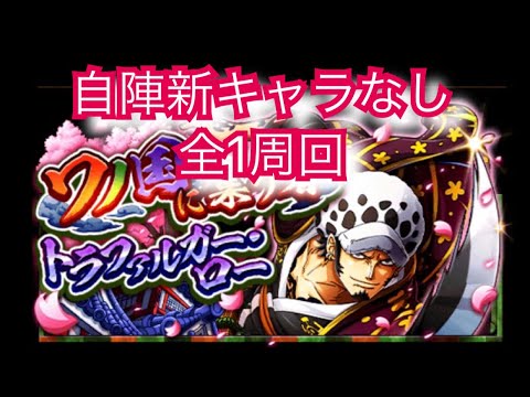 ワノ国に集う者 トラファルガー ロー アルティメイト 自陣新キャラなし 全1攻略 トレクル Optc 원피스 트레져 크루즈 Youtube