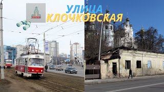 KHARKIV. KLOCHKOVSKAYA Street • Large and modern?!