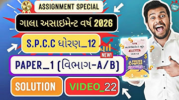 GALA ASSIGNMENT 2026 SPCC STD_12 PAPER_1 SEC_A & B | SPCC GALA 2026 SOLUTION PAPER_1 | GALA SOLUTION