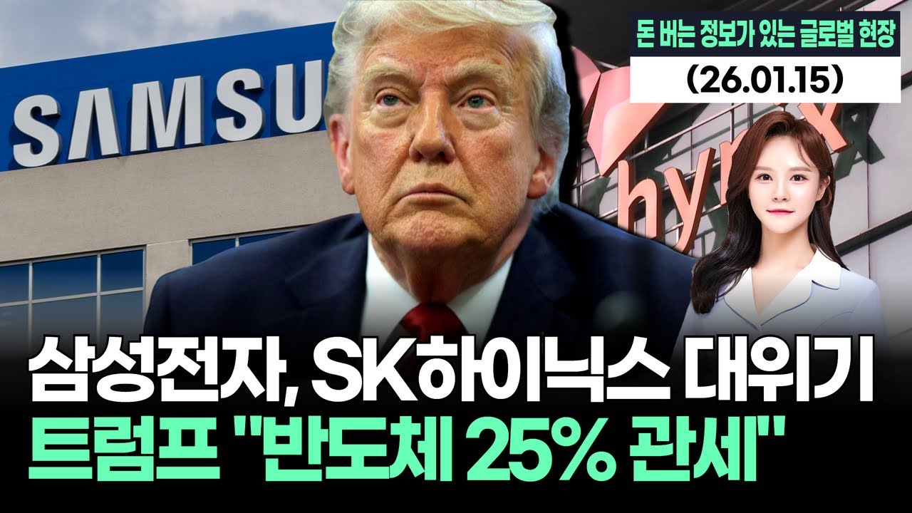 트럼프 ‘반도체 재수출 25% 관세’…삼성전자·SK하이닉스 불똥 번지나