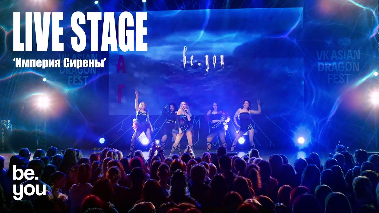 be.you  - 'Империя Сирены' [LIVE STAGE] VK ADF 2024