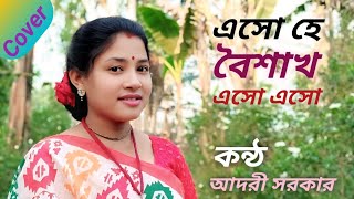 এস হ বশখ এস এস Aso He Boisakh Aso Aso Cover By Adori Sarker