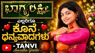 ಭಾಗ್ಯಲಕ್ಷ್ಮೀ ತನ್ವಿ ಇಂದ ಎಲ್ಲರಿಗೂ ಕೊನೆ ಧನ್ಯವಾದಗಳು |Amrutha Gowda|Raajesh Dhruva