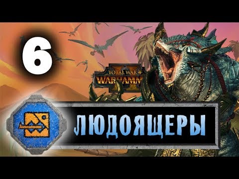 Видео: Лизардмены (Людоящеры) прохождение Total War Warhammer 2 за Крок-Гара - #6