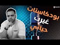 لقيت بودكاستات هتغير حياتك | بودكاستات لازم تسمعها