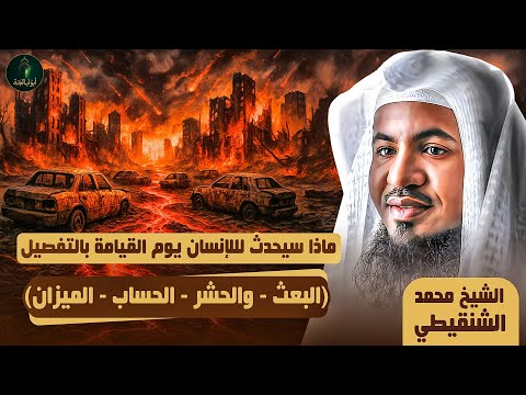 الشيخ محمد الشنقيطي اهوال يوم القيامة وماذا يحدث للميت داخل القبر