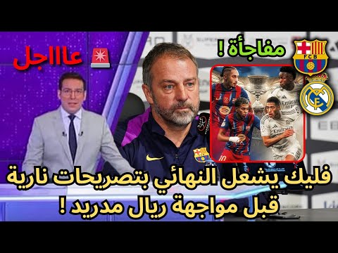 عاجل تصريح ناري من فليك قبل كلاسيكو الأرض في نهائي السوبر الاسباني 