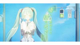 優しいあなたに緑の光芒を / 風舞たち feat.初音ミク