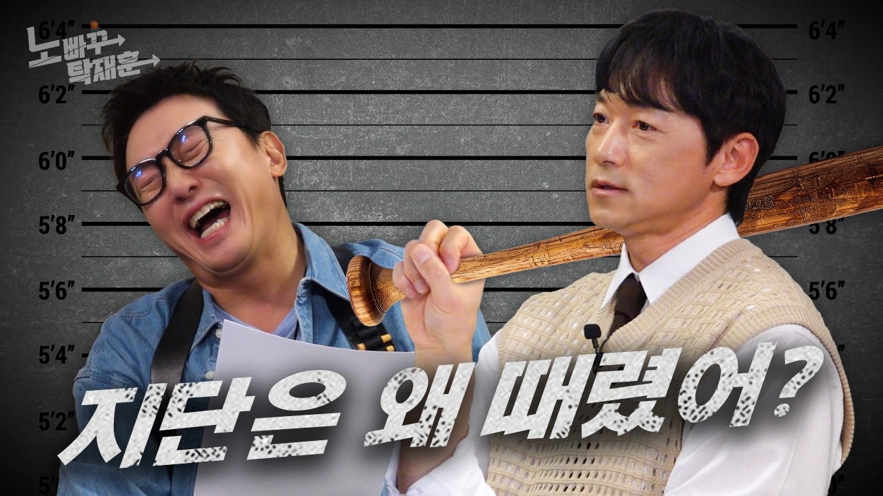 김남일, 야구선수보다 빠따를 사랑한 축구선수ㅣ노빠꾸탁재훈 시즌3 EP.39