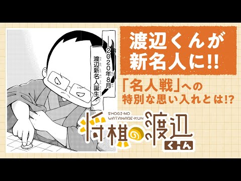 【ボイコミ】渡辺新名人誕生！「名人戦」への思い入れを本人が熱弁！！『将棋の渡辺くん』その⑤