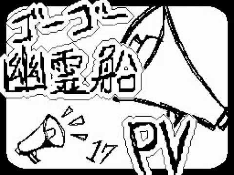 [うごメモ]ゴーゴー幽霊船PV