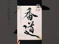 【香道】日本の三大芸道のひとつ　#書道 #calligraphy #japanesecalligraphy #習字 #筆文字 #手書き #漢字 #香道 #書道家こうしん #高倉紅心 #日本文化 #書