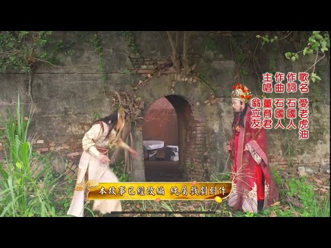 2022-08-01-翁立友 董育君～愛老虎油《戲說台灣 片尾曲》
