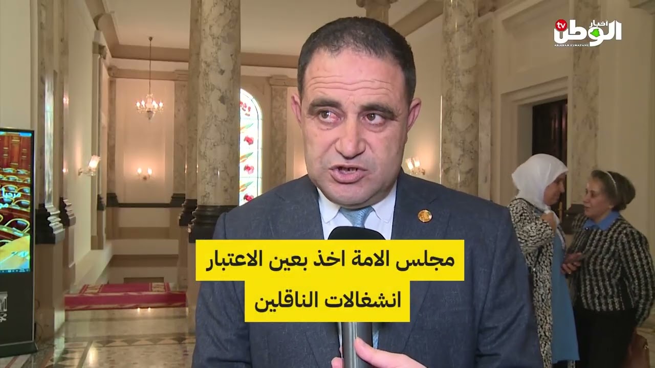 مجلس الامة اخذ بعين الاعتبار انشغالات الناقلين