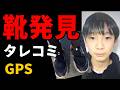 【靴発見】GPS位置情報とタレコミ　事件の可能性が高まった園部小6行方不明