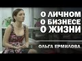 Встреча с Ольгой Ермиловой в Киеве 2015 -  о личном, о бизнесе, о жизни