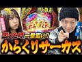 チャージ後奇跡の1回転で大当たり‼︎超悪魔ラッシュで一発逆転なるか⁉︎くりと倖田柚希のTEAM K#9後編【L 東京喰種】【eフィーバーからくりサーカス2 魔王ver.】