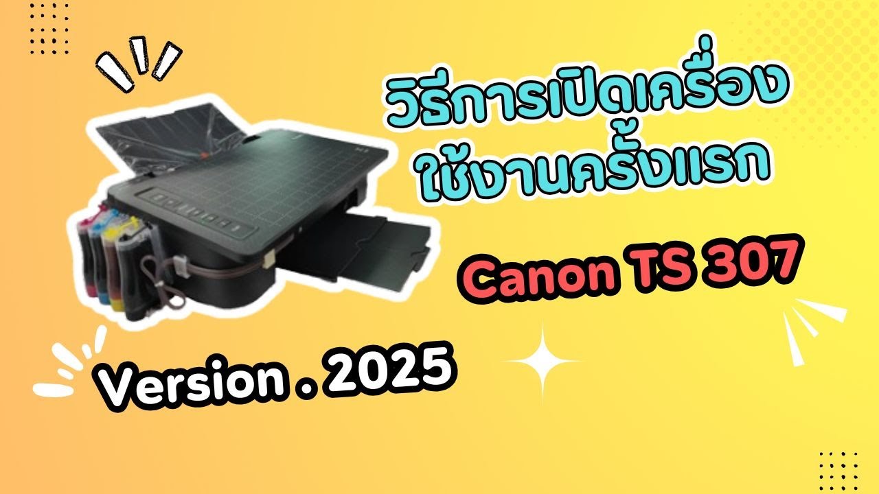 วิธีการเปิดเครื่องใช้งานครั้งแรกของ Canon TS307 / TS207 !! Version ...