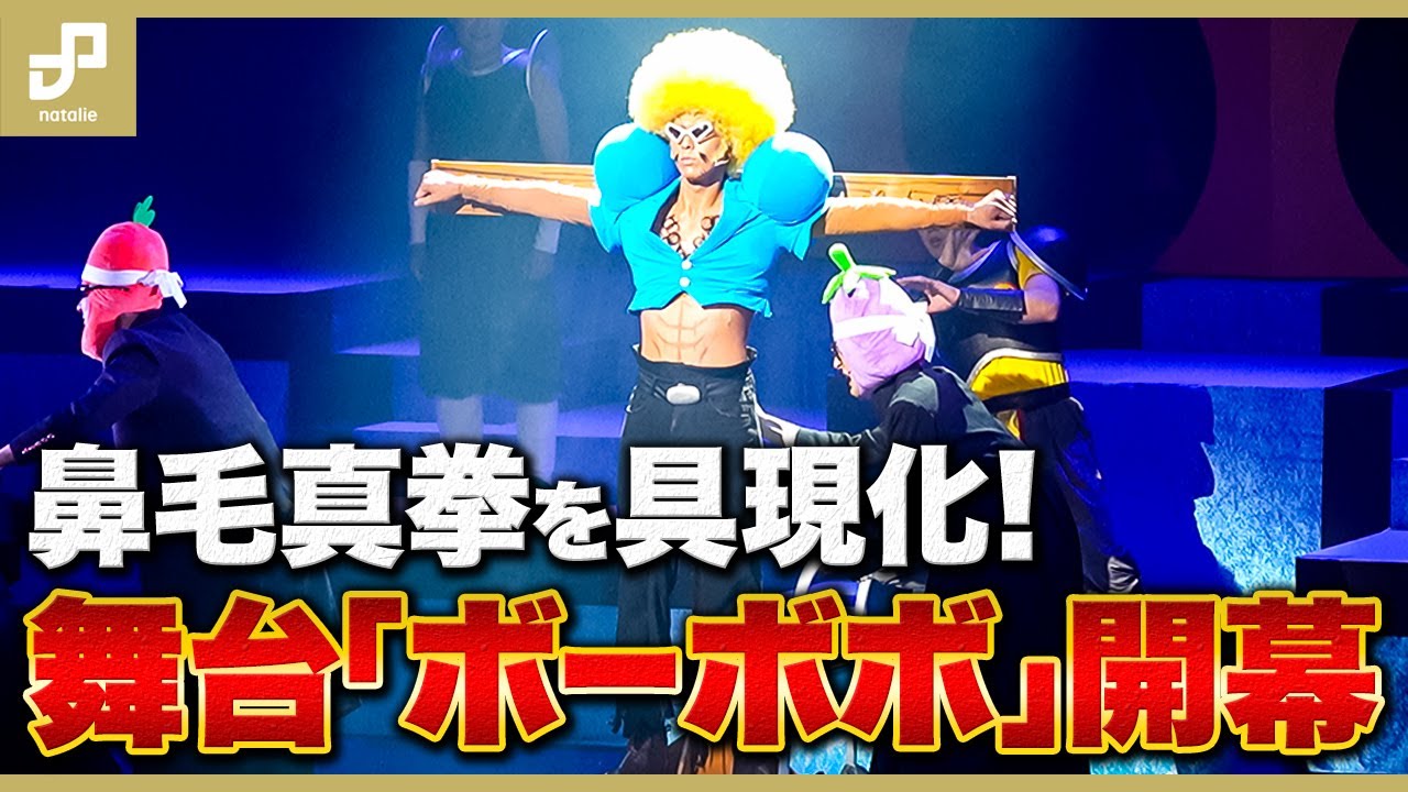 ハジケリストが大暴れ！加藤将ら出演の舞台「ボボボーボ・ボーボボ」開幕