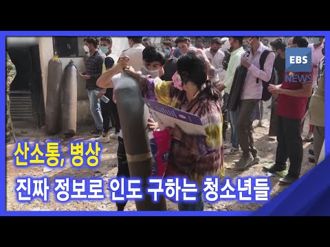 [뉴스G] 산소통, 병상‥진짜 정보로 인도 구하는 <strong>청소년들</strong>