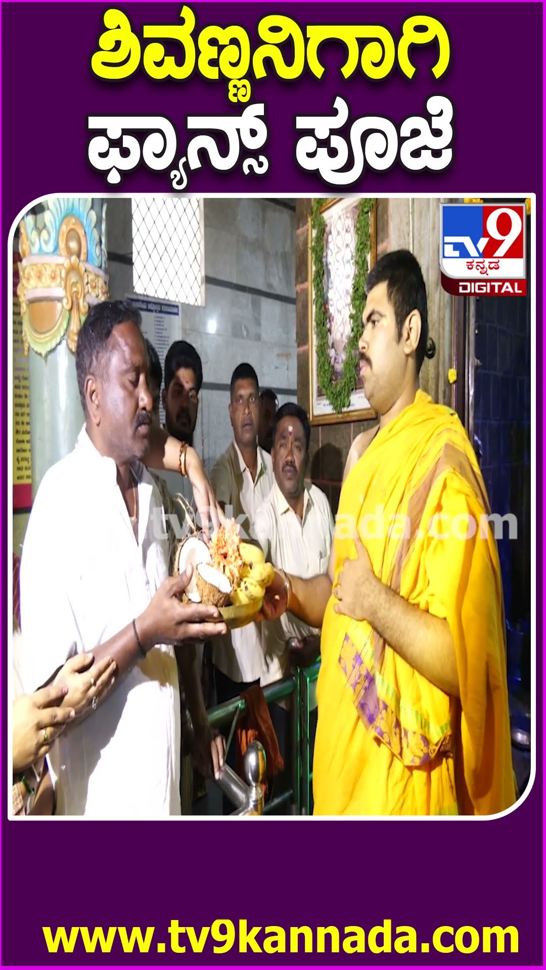 ಶಿವಣ್ಣನಿಗಾಗಿ ಫ್ಯಾನ್ಸ್ ಪೂಜೆ #Shivarajkumar #Tv9D