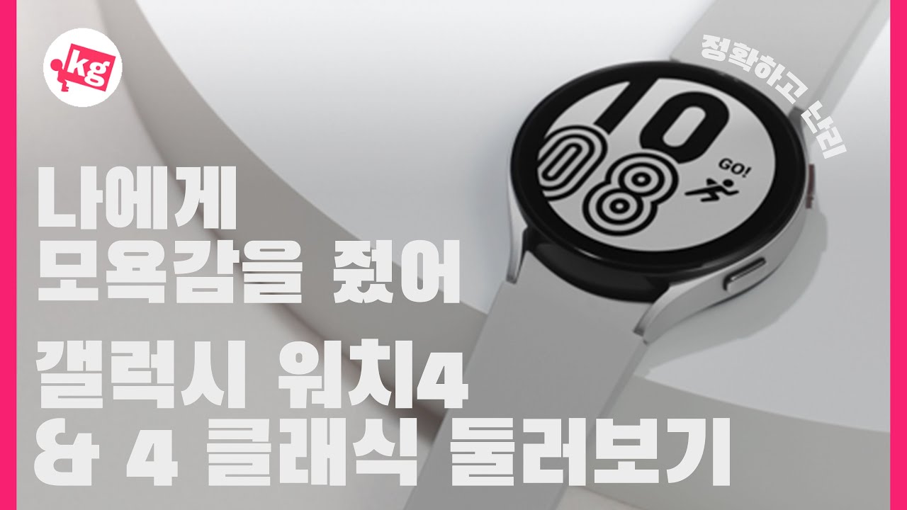 나에게 모욕감을 줬어... 갤럭시 워치4 & 워치4 클래식 둘러보기 [4K]
