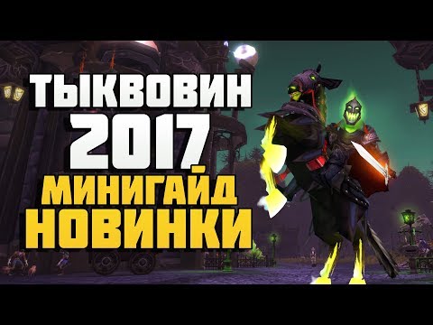 ТЫКВОВИН 2017. Новинки и минигайд!