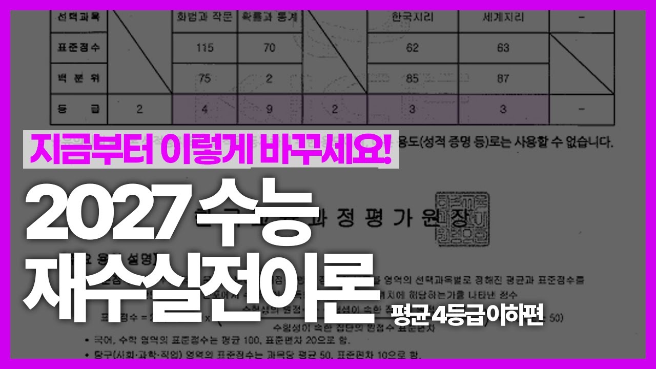 4등급 이하가 재수해도 성적이 안 오르는 이유 (지금부터 이렇게 바꾸세요) - 2027 수능 재수 실전이론 (1)