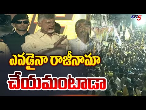 ఎవడైనా రాజీనామా చేయమంటాడా | Chandrababu Naidu Reacts On AP Volunteers | CM Jagan | Tv5 News - TV5NEWS