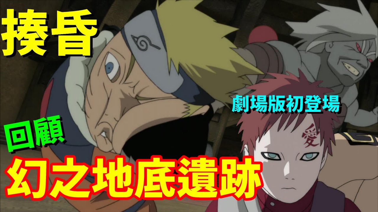 閒君 抱歉了鳴人但把這個畫面當封面真的很好笑 回顧 火影忍者 大激突 幻之地底遺跡 Youtube 閒君 抱歉了鳴人但把這個畫面當封面真的很好笑 回顧 火影忍者 大激突 幻之地底遺跡 Youtube