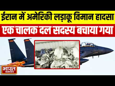 Explainer Video : ईरान में अमेरिकी लड़ाकू विमान हादसे का शिकार,एक चालक दल सदस्य बचाया गया