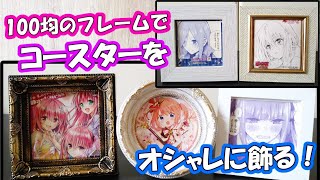100均で Daiso Seriaのフレームを使ったコースターの飾り方 第2弾 Youtube