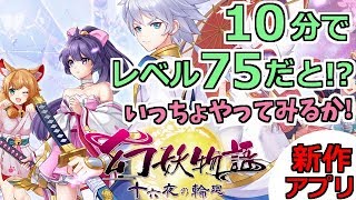 【幻妖物語 十六夜の輪廻 】新作アプリ！あっという間にレベルアップ！サクサク！ screenshot 2