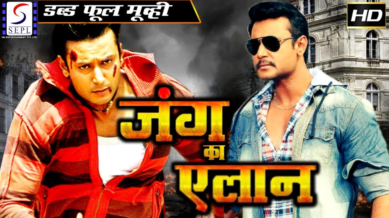 जंग का एलान - Jung Ka Elaan | २०१९ साउथ इंडियन हिंदी डब्ड़ फ़ुल एचडी फिल्म | दर्शन,रक्षिता