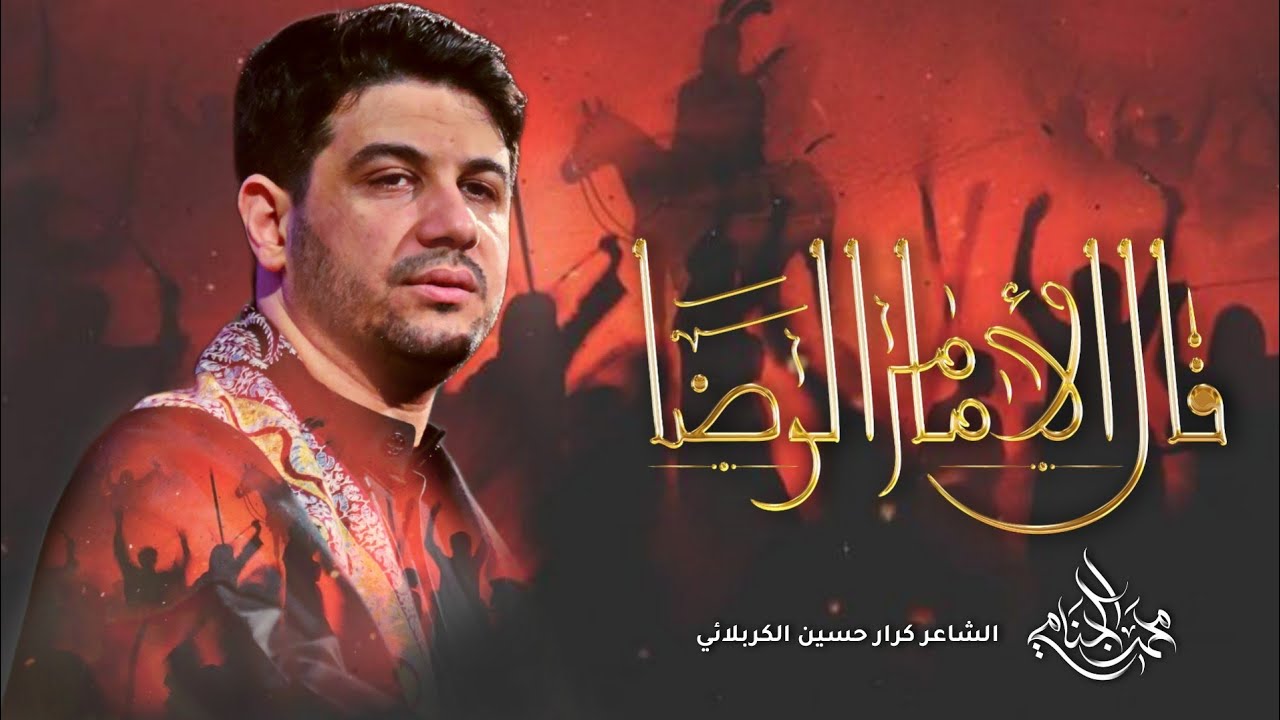 قال الامام الرضا | محمد الجنامي | شهادة الامام الرضا ع 1447هـ