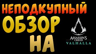 Неподкупный Обзор На Assassin's Creed Valhalla