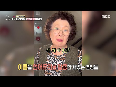 [생방송 오늘 아침] <strong>82세</strong> 나문희! SNS에서 화제된 이유?!, MBC 221018 방송