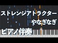 【ピアノ伴奏】ストレンジアトラクター / やなぎなぎ【Synthesia】
