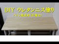 【DIY】ウレタンニス（水性）塗り