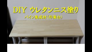 【DIY】ウレタンニス水性塗り