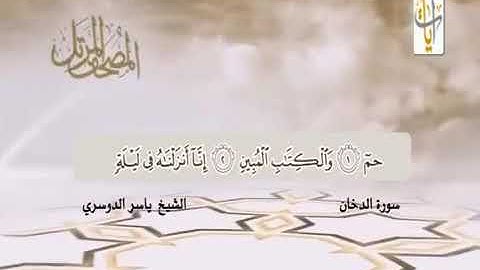 سورة الدخان كاملة ومكتوبة بصوت الشيخ ياسر الدوسري