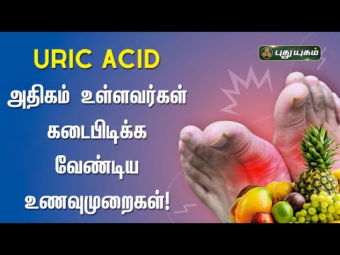 உடலில் Uric Acid அதிகம் உள்ளவர்கள் கடைபிடிக்க வேண்டிய உணவுமுறைகள்! | Dr.M.S.UshaNandhini