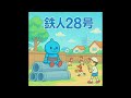 鉄人28号 / 放課後空き地版|Gigantor (Dokodemo Playground Ver.)