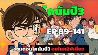 สรุปเนื้อเรื่อง! โคนัน ยอดนักสืบจิ๋ว | EP.89-141 End | Detective Conan the Series 3