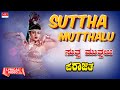 Sutha mutthalu  lyrical  parajitha  srinivasamurthy aarathi  kannada old hit  movie song