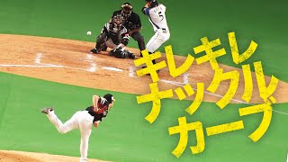 【ナックルカーブ】笠谷俊介『5者連続含む8奪三振』【キレキレ】