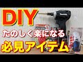DIYがさらに楽しくなる必見アイテムです