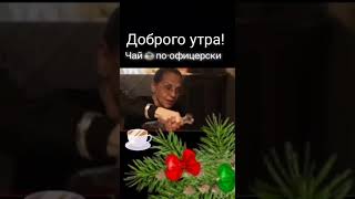 Чай по офицерски 🫖 👮😆